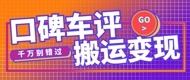 搬运口碑车评，拿现金，一个实名最高可撸450元【详细操作教程】-大白鱼网创