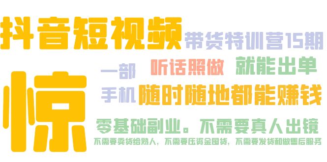 抖音短视频·带货特训营15期 一部手机 听话照做 就能出单 随时随地都能赚钱-大白鱼网创