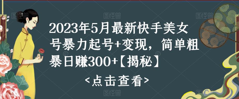 快手暴力起号+变现2023五月最新玩法，简单粗暴 日入300+-大白鱼网创