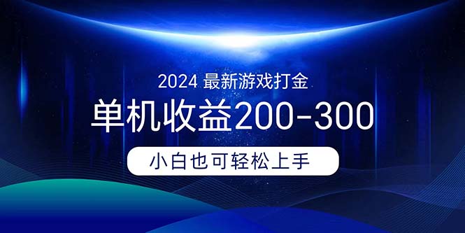 2024最新游戏打金单机收益200-300-大白鱼网创