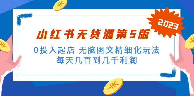 绅白不白小红书无货源第5版 0投入起店 无脑图文精细化玩法 日入几百到几千-大白鱼网创