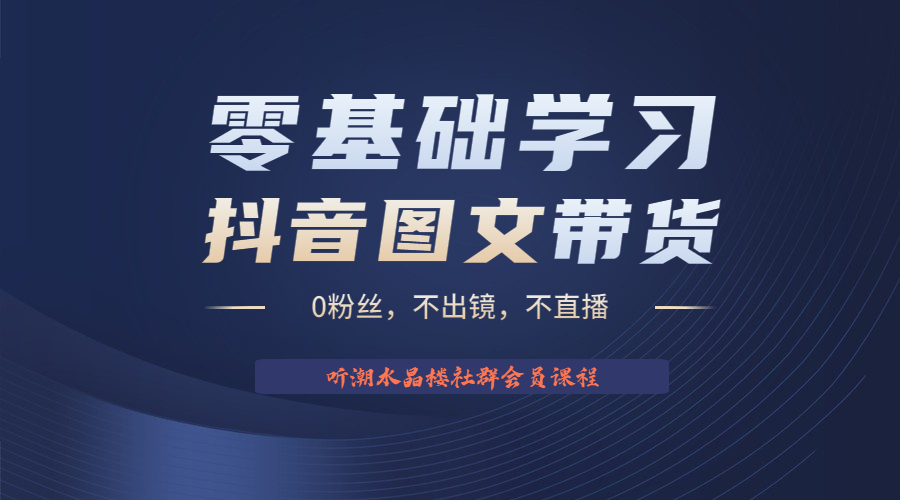 不出镜 不直播 图片剪辑日入1000+2023后半年风口项目抖音图文带货掘金计划-大白鱼网创