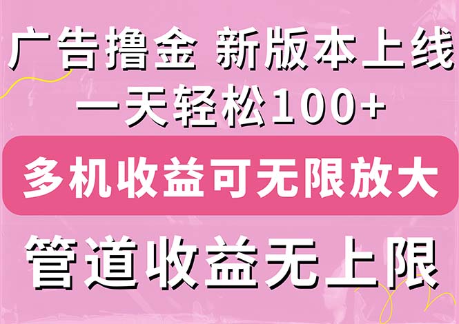 广告撸金新版内测，收益翻倍！每天轻松100+，多机多账号收益无上限-大白鱼网创