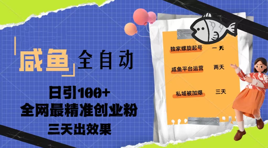 23年咸鱼全自动暴力引创业粉课程，日引100+三天出效果-大白鱼网创