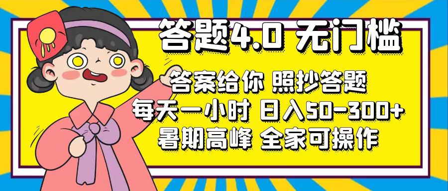 答题4.0，无门槛，答案给你，照抄答题，每天1小时，日入50-300+-大白鱼网创