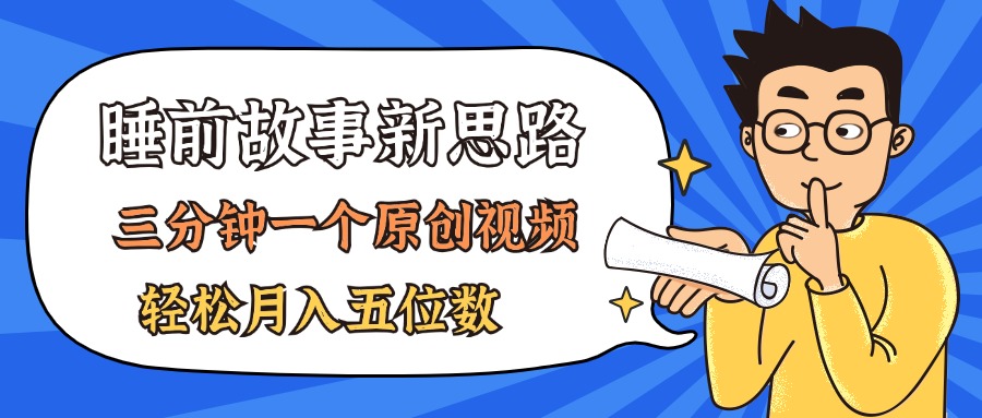 AI做睡前故事也太香了，三分钟一个原创视频，轻松月入五位数-大白鱼网创