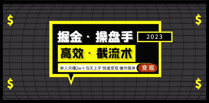 掘金·操盘手（高效·截流术）单人·月撸2万＋当天上手 快速变现 操作简单-大白鱼网创