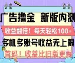 广告撸金2.0，全新玩法，收益翻倍！单机轻松100＋-大白鱼网创