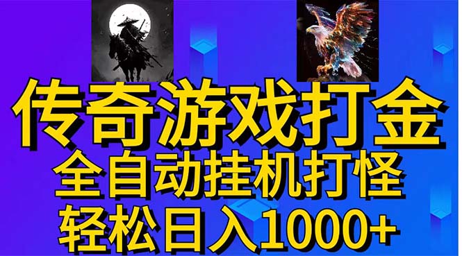 武神传奇游戏游戏掘金 全自动挂机打怪简单无脑 新手小白可操作 日入1000+-大白鱼网创