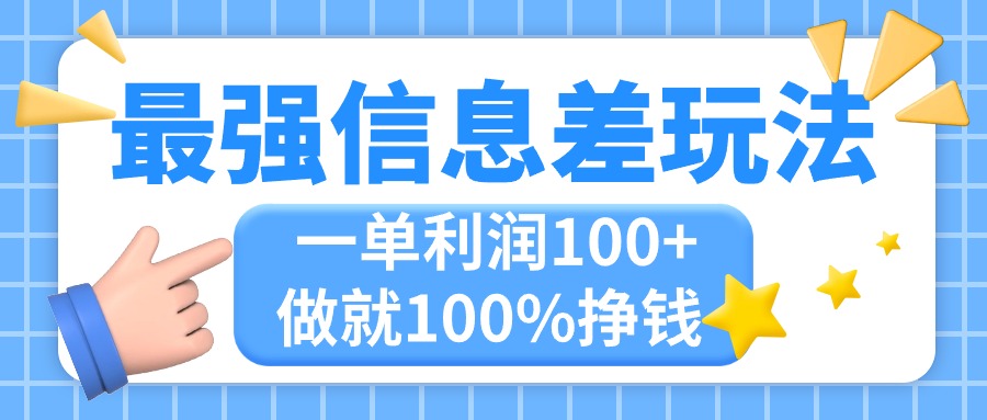 最强信息差玩法，无脑操作，复制粘贴，一单利润100+，小众而刚需，做就…-大白鱼网创