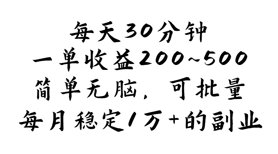 每天30分钟，一单收益200~500，简单无脑，可批量放大，每月稳定1万+-大白鱼网创