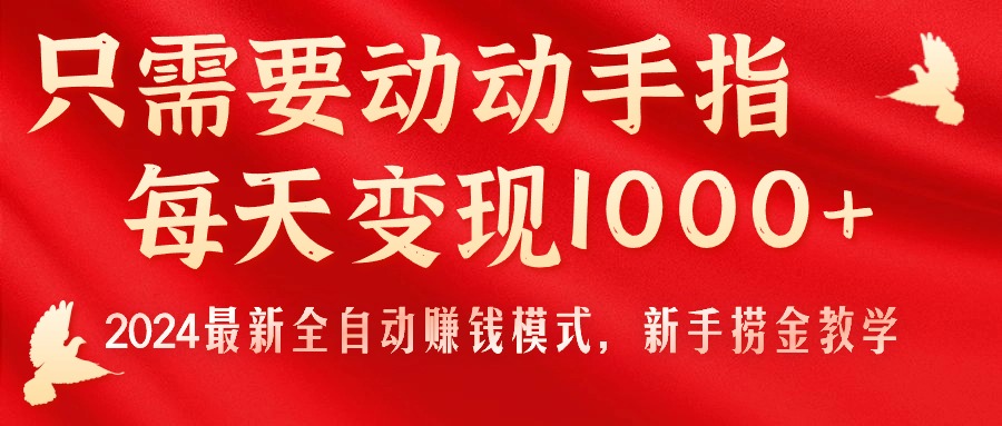 只需要动动手指，每天变现1000+，2024最新全自动赚钱模式，新手捞金教学！-大白鱼网创