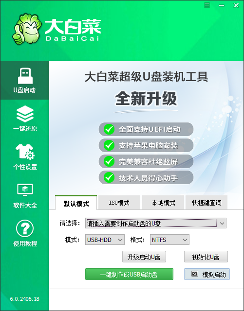 大白菜系统盘 v6.0.2406.18官方版优化智能快速装机，大幅提示工作效率-大白鱼网创