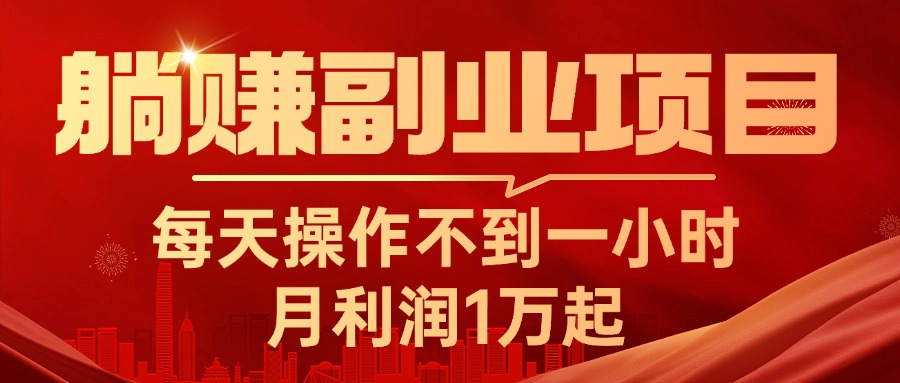 躺赚副业项目，每天操作不到一小时，月利润1万起，实战篇-大白鱼网创