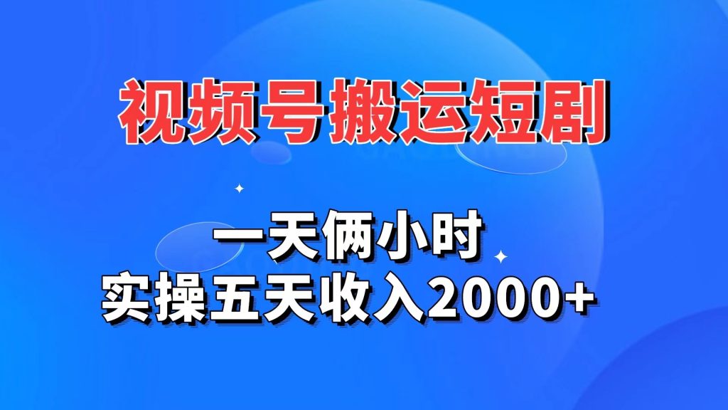 视频号搬运短剧，一天俩小时，实操五天收入2000+-大白鱼网创