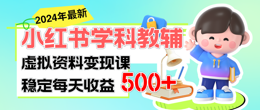 稳定轻松日赚500+ 小红书学科教辅 细水长流的闷声发财项目-大白鱼网创