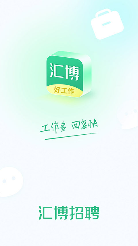 汇博招聘app v4.9.6.1安卓版-大白鱼网创