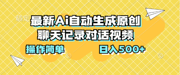 最新Ai自动生成原创聊天记录对话视频，操作简单，日入500+-大白鱼网创