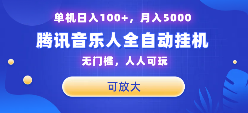 腾讯音乐人挂机项目，单机日入100+，睡后月入5000，可放大-大白鱼网创