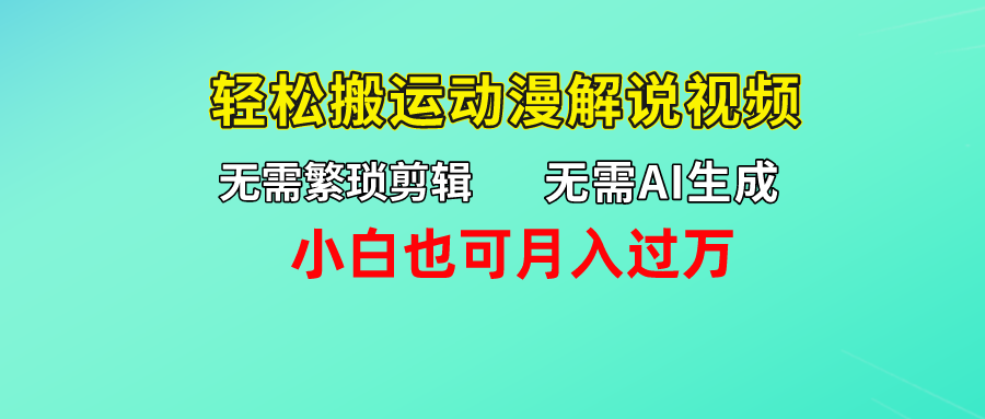 无需AI生成，轻松搬运动漫解说视频，小白也可月入过万-大白鱼网创