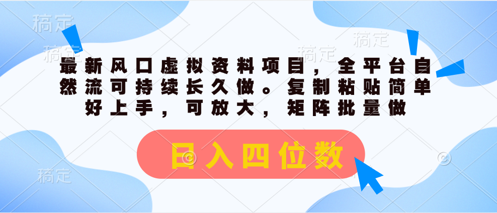 最新风口虚拟资料项目，全平台自然流可持续长久做。复制粘贴 日入四位数-大白鱼网创