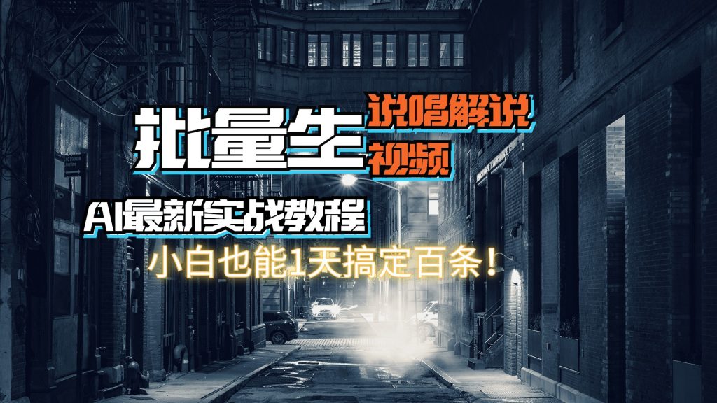 【AI最新实战教程】批量生成说唱解说视频，小白也能1天搞定百条！-大白鱼网创