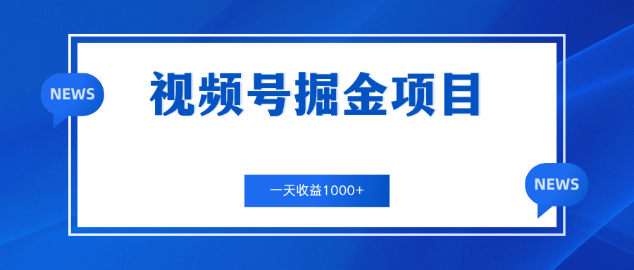 视频号掘金项目，通过制作机车美女短视频 一天收益1000+-大白鱼网创