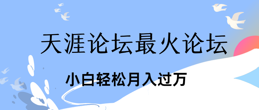 引爆私域利用最火话题天涯论坛、小白轻松月入过万-大白鱼网创