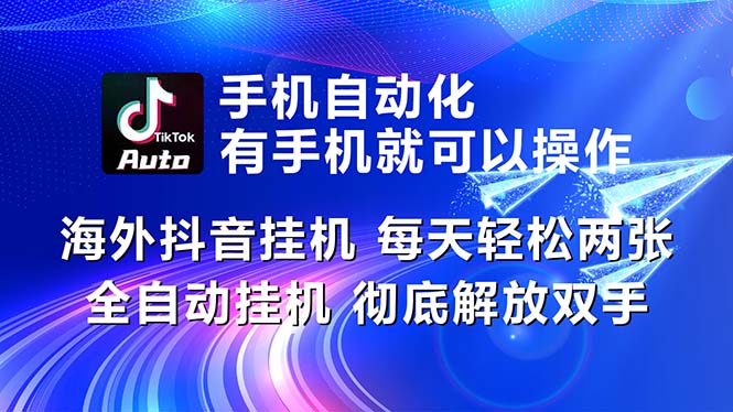 海外抖音挂机，每天轻松两三张，全自动挂机，彻底解放双手！-大白鱼网创