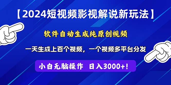 2024短视频影视解说新玩法！软件自动生成纯原创视频，操作简单易上手-大白鱼网创