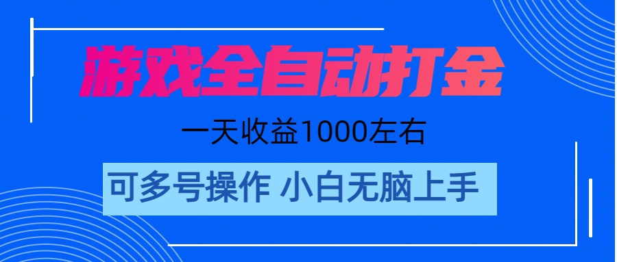 游戏自动打金搬砖，单号收益200 日入1000+ 无脑操作-大白鱼网创