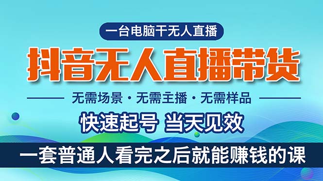 抖音无人直播带货，小白就可以轻松上手，真正实现月入过万的项目-大白鱼网创