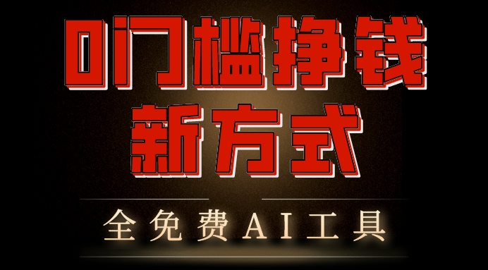 0门槛挣钱新方式，利用AI工具高效赚钱，多平台同步收益，实现躺赚-大白鱼网创