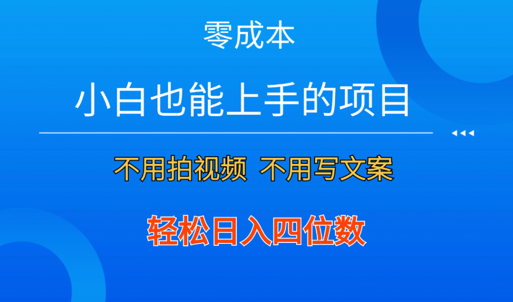 零成本！小白也能上手的项目，一分钟制作作品，轻松日入四位数-大白鱼网创