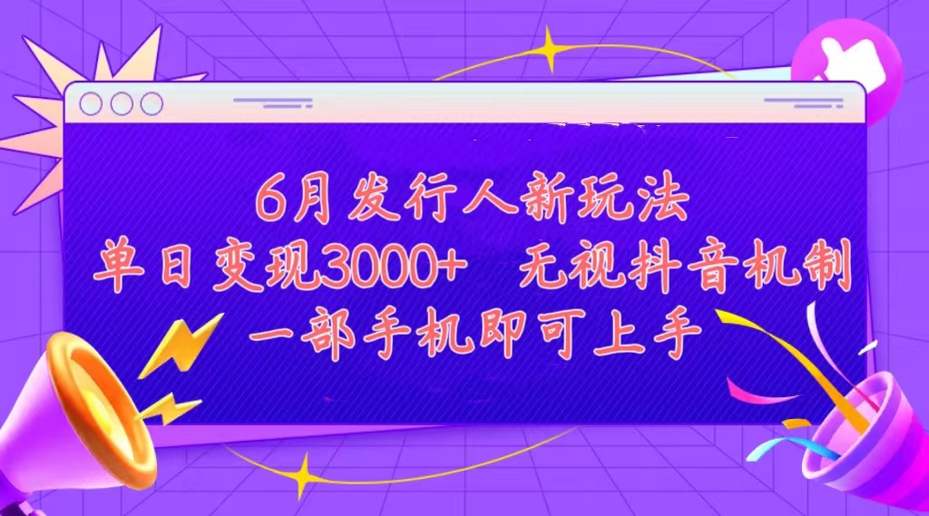 发行人计划最新玩法，单日变现3000+，简单好上手，内容比较干货-大白鱼网创