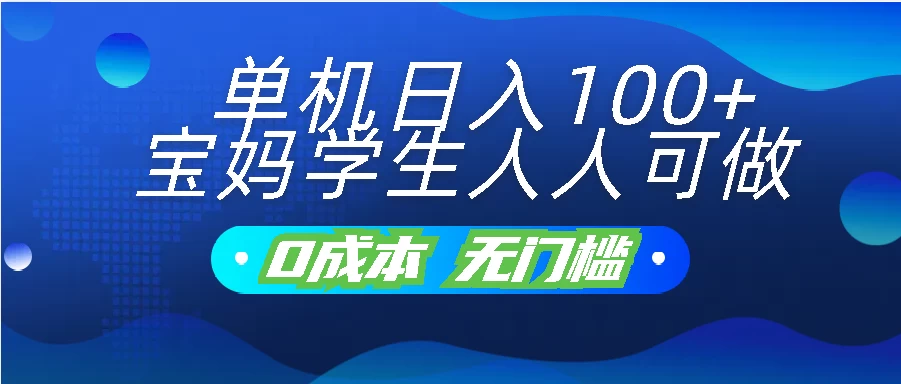 单机日入100+，宝妈学生人人可做，无门槛零成本项目-大白鱼网创