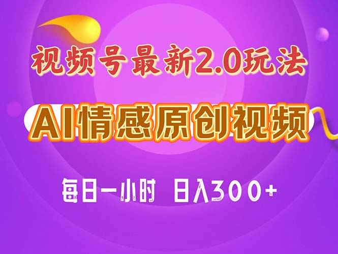 视频号情感赛道2.0.纯原创视频，每天1小时，小白易上手，保姆级教学-大白鱼网创