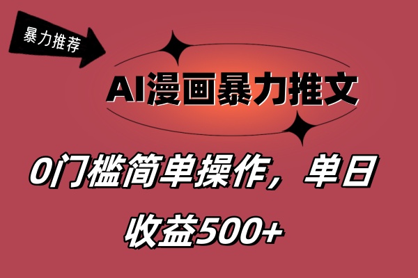 AI漫画暴力推文，播放轻松20W+，0门槛矩阵操作，单日变现500+-大白鱼网创