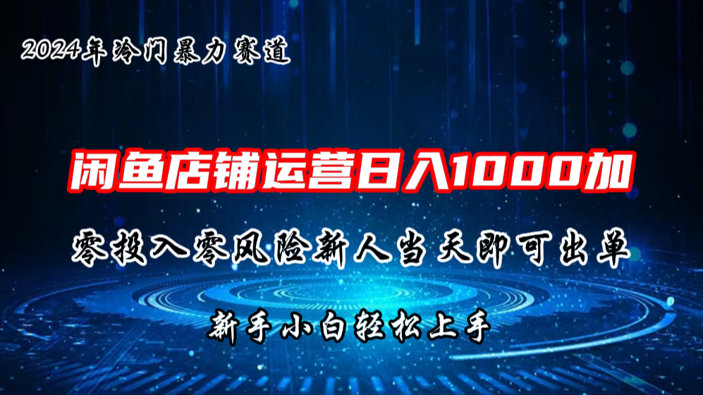 2024闲鱼冷门暴力赛道，新人当天即可出单，每天100单，日入1000加-大白鱼网创