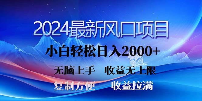 2024最新风口！三分钟一条原创作品，日入2000+，小白无脑上手，收益无上限-大白鱼网创