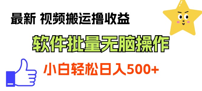 最新视频搬运撸收益，软件无脑批量操作，新手小白轻松上手-大白鱼网创