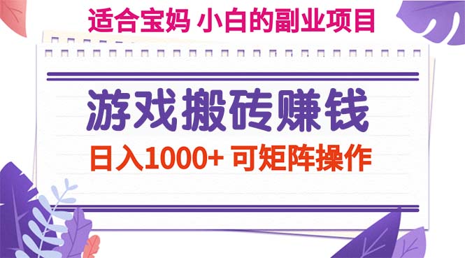 游戏搬砖赚钱副业项目，日入1000+ 可矩阵操作-大白鱼网创