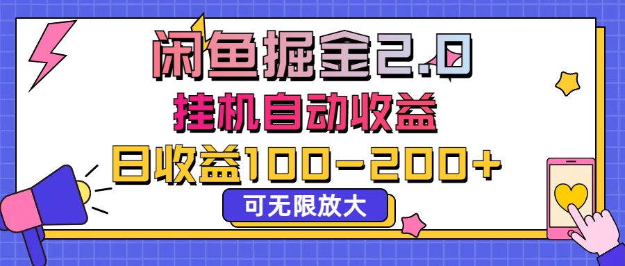 闲鱼流量掘金2.0，挂机自动收益，日收益100-200，可无限放大-大白鱼网创