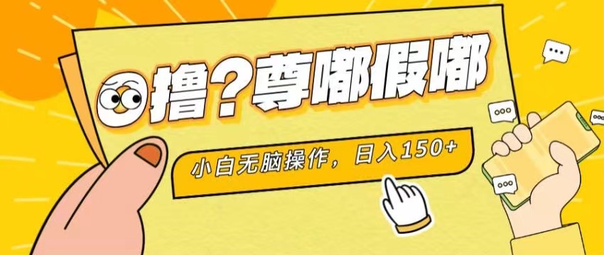 最新项目 暴力0撸 小白无脑操作 无限放大 支持矩阵 单机日入280+-大白鱼网创