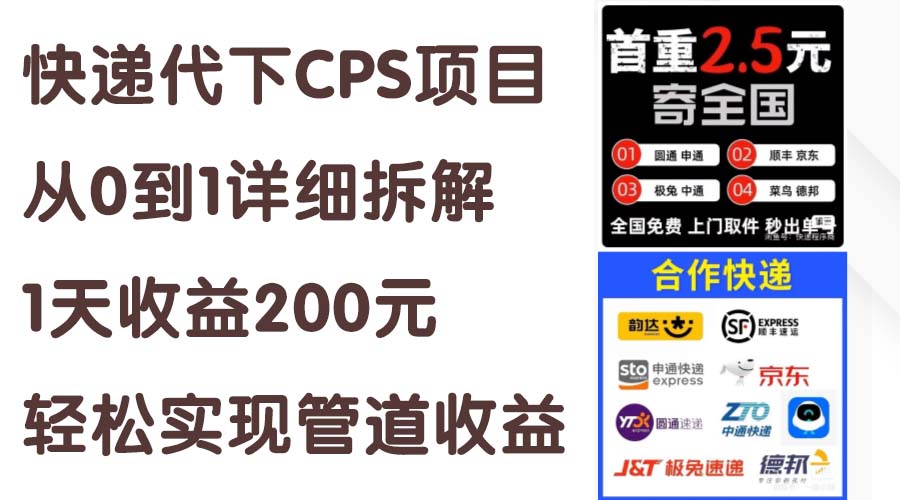 快递代下CPS项目从0到1详细拆解，1天收益200元，轻松实现管道收益-大白鱼网创