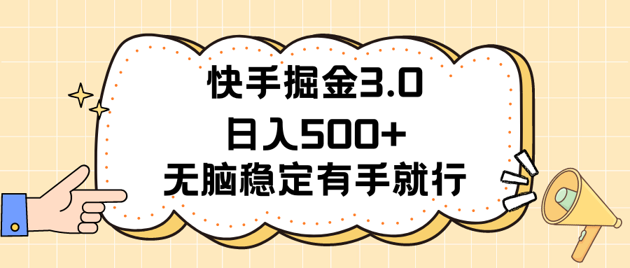 快手掘金3.0最新玩法日入500+ 无脑稳定项目-大白鱼网创