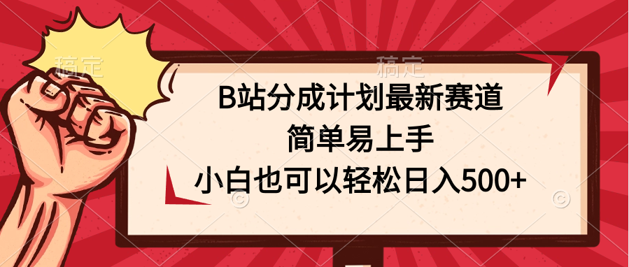 B站分成计划最新赛道，简单易上手，小白也可以轻松日入500+-大白鱼网创