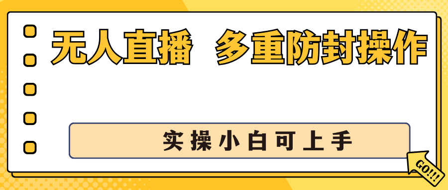 抖音无人直播3.0，一天收益1600+，多重防封操作， 实操小白可上手-大白鱼网创