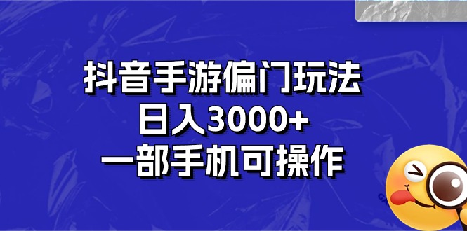 抖音手游偏门玩法，日入3000+，一部手机可操作-大白鱼网创