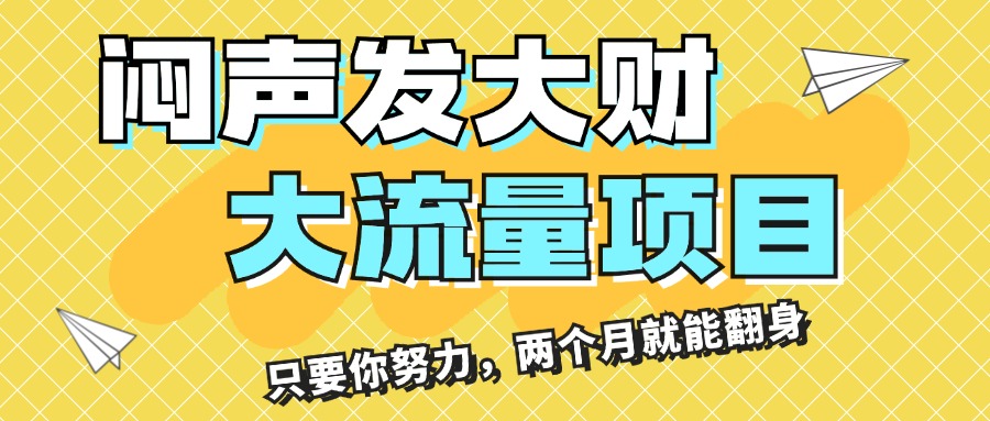 闷声发大财，大流量项目，月收益过3万，只要你努力，两个月就能翻身-大白鱼网创